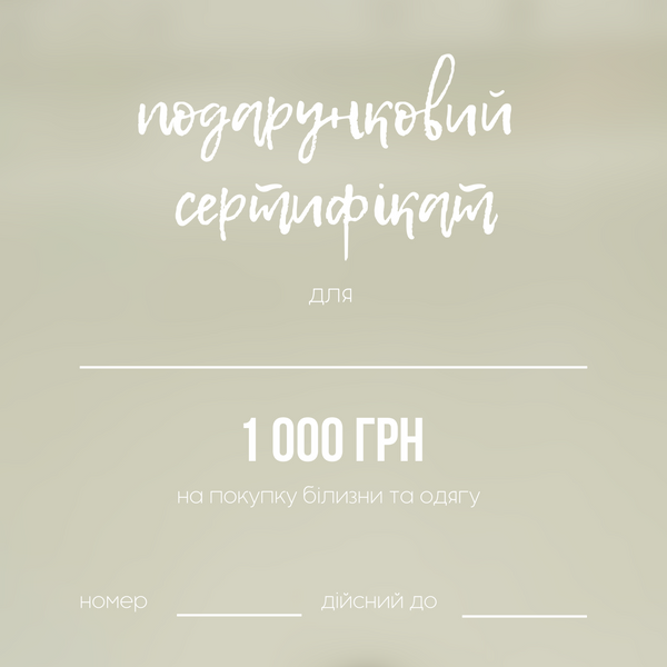 Подарунковий сертифiкат 1000 10187 фото
